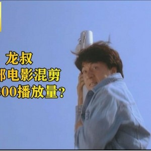 「4K成龙经典贺岁合集，极致观影体验，原画倍速播放」