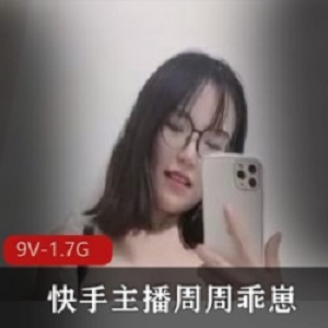 快手主播周周乖崽7月强势回归，高端出水定制新作9V，让人惊艳