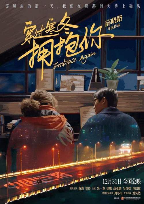 《1080P国语+武汉方言：穿过寒冬拥抱你》