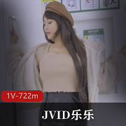 JVID乐乐捷运:宝岛乳神上胸老驾驶员,1V722mPapa老驾驶员,有尺度模拟拍摄艾薇,给力满满的电车大片