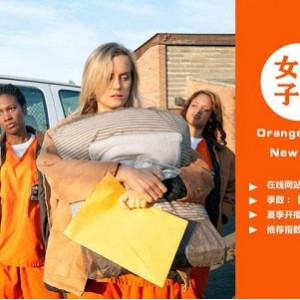 阿里云盘达人获奖之旅：《OrangeIstheNewBlack》第七季全集