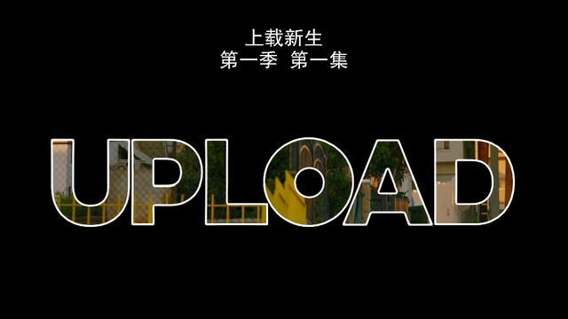 高清1080P上载新生美剧全季合集，阿里云轻松访问！