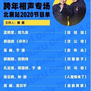 2021-2022德云社郭德纲跨年相声专场北展站：一起分享相声的欢乐与喜悦！