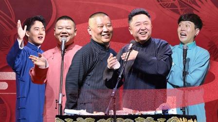 2021-2022德云社郭德纲跨年相声专场北展站：一起分享相声的欢乐与喜悦！