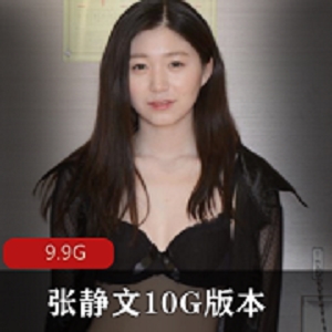 张静文10G版本作品合集：性感写真、视频及换装，免费下载