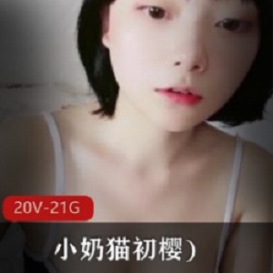 《小奶猫初樱：高颜值20V，21.5G，清纯无辜，惊艳腹肌，一把抓住！》