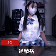 最新绳精病最新合集wu+ma和漏发的未删减