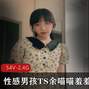 最新性感男孩TS余喵喵羞羞合集