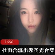 杜雨含的第四套圣光集终于流出!她到底有多少秘密?
