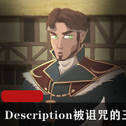 被诅咒的王子,你到底还要怎样?