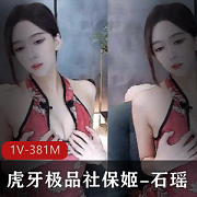虎牙直播的极品社保姬石瑶,居然高价定制旗袍、卖情调内衣、还有烧舞?