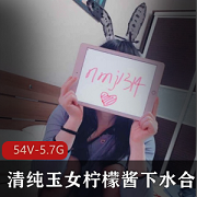 最新清纯玉女柠檬酱下水合集