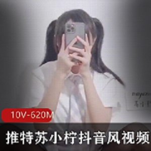 某推网红苏小柠,一个抖音风的视频,却刷爆了微博。