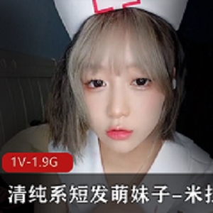 清纯系短发萌妹子米拉,一个让男人都欲罢不能的清纯女神!