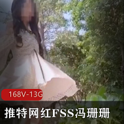某推网红冯珊珊打野露出纯合集:这个女人不简单。