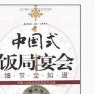 饭局博弈知识《中国式饭局宴会细节全知道》