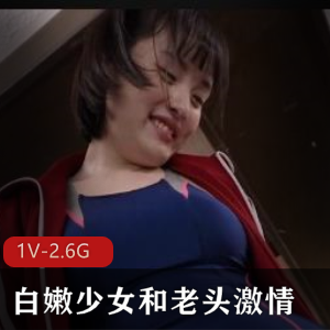 白嫩少女与老头X交：岛国孙女剧情肉身校服