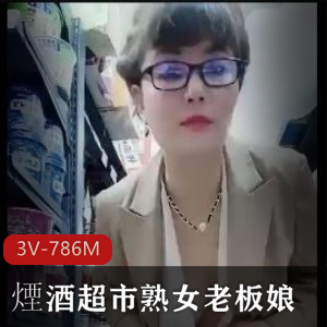 熟女老板娘小雯自拍视频3V786M，总时长超一小时，雪花啤酒梗引发热议观看