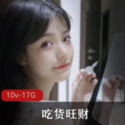 吃货旺财高端定制视频资源，17.9G神秘内容等你收藏