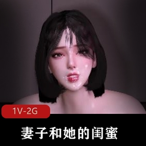 独家3D-VAM：妻子与闺蜜国语中字，8分钟精彩短剧，双F口B轮流C，N子晃动，中文字幕下载观看