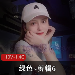 绿色~剪辑6：高能时光更新，作者自拍质量竿妗10V-1.4G