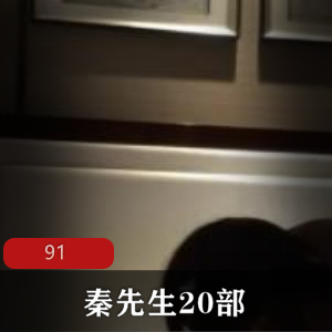 优质小姐姐齐聚！秦先生20部合集，体验奢华生活