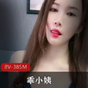 乖小姨：销声匿迹后的复出，8V视频385M，25W粉丝期待的颜值身材
