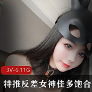 推特女神佳多饱资源合集：冷艳玉腿球脯，3V-6.11GB火辣下载