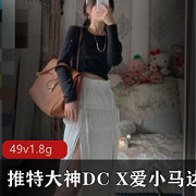 绅士福利大放送！大神x爱小马达私拍合集，1.8G精品资源，气质身材模特妹子全收录！