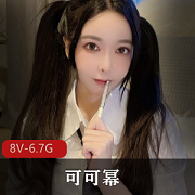 可可幂私人订制视频合集：颜值网红妹子高能，6.7G超大容量，感受名仓面的魅力