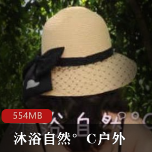 虎牙女神主播沐浴自然°C作品合集，独特玩法，554MB视频尺度大
