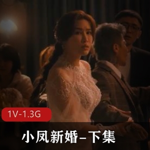 小凤新婚自拍大片，时长55分钟，女主男主精彩表现