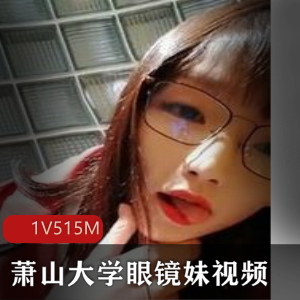 杭州大学深夜搭讪：羞涩小哥遇见眼镜娘