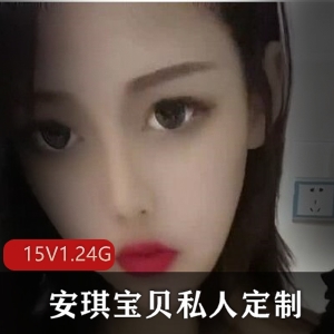 快手女神安琪宝贝私人定制视频合集