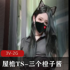 TS界耀眼明星三个橙子酱最新作品《腊肠之旅》,唯美程度惊艳,特制巨物引人入胜,TS收藏必备,赶紧下载观看!