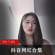 结来说，抖音网红合集—三位顶级颜值网红[70V-3.8G]，让您在短视频中感受到无限的乐趣，让您欲罢不能！