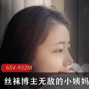 小姨妈：超薄线袜女神合集，65V-932M，足系列福利大放送！