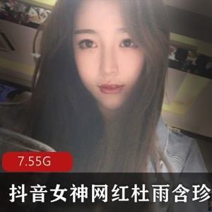 抖音女神杜雨含下水作品合集，7.5G资源，黑丝JKOL女仆角色，青春清新，身材身高不容错过！