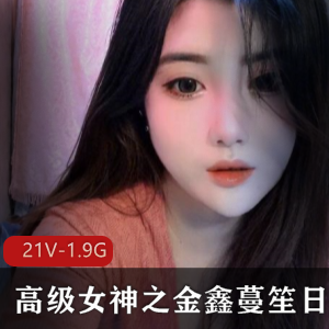 女神金鑫蔓笙：才艺表演火爆直播间，礼物满满惊喜连连，社保活动独家视频珍藏1.98G