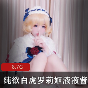 液液酱：高人气纯欲罗莉姬5.5G完整合集