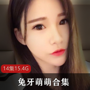 兔牙萌萌私人定制作品大合集，共14集15.4G