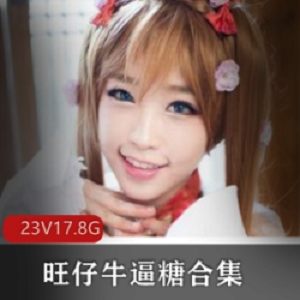 旺仔牛逼糖合集：高颜值美少女款式多样