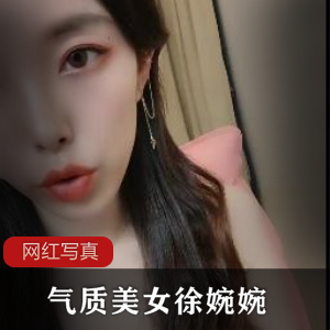 气质美女徐婉婉