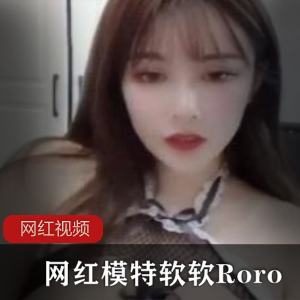网红模特软软Roro的精选作品