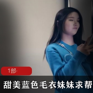 甜美蓝色毛衣款式适合妹妹，求帮助