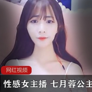 性感女主播七月蓉公主全网独家作品全集