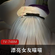 COS卡姆依龙女仆喵喵视频资源1V，748M，绝对精彩！