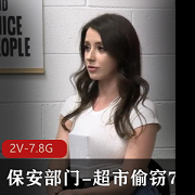保安女主小雨：超市偷窃调查，2V-7.8G视频揭秘