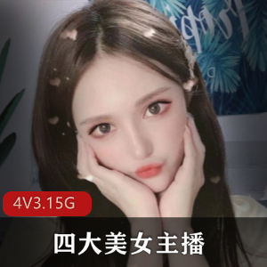 美女主播资源：可爱型与性感风格，四位主播，3.15G福利视频