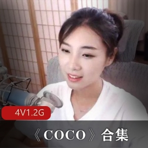 虎牙精选美女主播COCO直播录屏资源-青春美少女舞蹈才艺福利
